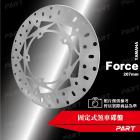 【帕特油冷】固定式煞車碟盤 267mm Force 155| Webike摩托百貨