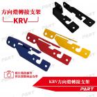 【帕特油冷】方向燈轉接支架 KRV| Webike摩托百貨