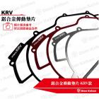 【帕特油冷】鋁合金 傳動墊片 KRV| Webike摩托百貨