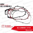 【帕特油冷】鋁合金 傳動墊片 KRV| Webike摩托百貨