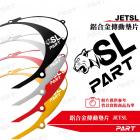 【帕特油冷】鋁合金 傳動墊片 JET SL| Webike摩托百貨