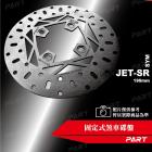 【帕特油冷】固定式煞車碟盤 190mm JET SR| Webike摩托百貨