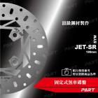 【帕特油冷】固定式煞車碟盤 190mm JET SR| Webike摩托百貨