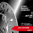 【帕特油冷】固定式煞車碟盤 190mm JET SR| Webike摩托百貨