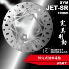 【帕特油冷】固定式煞車碟盤 190mm JET SR| Webike摩托百貨