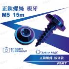 【帕特油冷】正鈦螺絲 M5 15m 板牙款| Webike摩托百貨