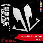 【帕特油冷】鋁合金 腳踏板飾片 JET SL| Webike摩托百貨