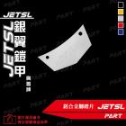 【帕特油冷】鋁合金 腳踏板飾片 JET SL| Webike摩托百貨