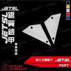 【帕特油冷】鋁合金 腳踏板飾片 JET SL| Webike摩托百貨