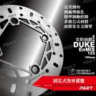 【帕特油冷】固定式煞車碟盤 190mm 全新迪爵 DUKE 125 EnMIS| Webike摩托百貨