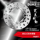 【PART】固定式煞車碟盤 190mm 全新迪爵 DUKE 125 EnMIS| Webike摩托百貨