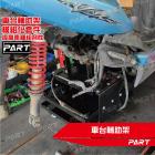 【PART】車台輔助架| Webike摩托百貨