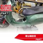 【PART】車台輔助架| Webike摩托百貨