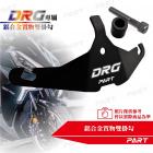 【帕特油冷】鋁合金 置物雙掛勾 DRG| Webike摩托百貨