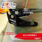 【帕特油冷】鋁合金 置物雙掛勾 DRG| Webike摩托百貨