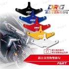 【帕特油冷】鋁合金 置物雙掛勾 DRG| Webike摩托百貨