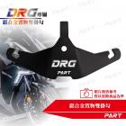 【PART】鋁合金 置物雙掛勾 DRG| Webike摩托百貨