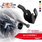 【帕特油冷】鋁合金 置物單掛勾 DRG| Webike摩托百貨