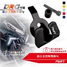 【PART】鋁合金 置物單掛勾 DRG| Webike摩托百貨