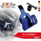 【PART】鋁合金 置物單掛勾 DRG| Webike摩托百貨