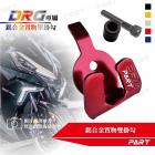 【PART】鋁合金 置物單掛勾 DRG| Webike摩托百貨