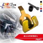 【帕特油冷】鋁合金 置物單掛勾 DRG| Webike摩托百貨