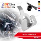 【帕特油冷】鋁合金 置物單掛勾 DRG| Webike摩托百貨