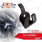 【帕特油冷】鋁合金 置物單掛勾 DRG| Webike摩托百貨