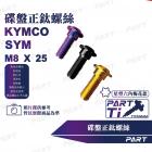 【帕特油冷】正鈦合金 M8碟盤螺絲 SYM / KYMCO車款用| Webike摩托百貨