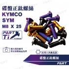 【帕特油冷】正鈦合金 M8碟盤螺絲 SYM / KYMCO車款用| Webike摩托百貨