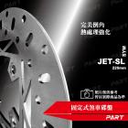 【帕特油冷】固定式煞車碟盤 220mm JET SL| Webike摩托百貨