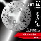 【帕特油冷】固定式煞車碟盤 220mm JET SL| Webike摩托百貨