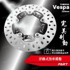 【PART】浮動式煞車碟盤 220mm Vespa車款用| Webike摩托百貨