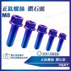 【帕特油冷】鈦合金螺絲 鑽石款 (M8)| Webike摩托百貨