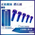 【帕特油冷】鈦合金螺絲 鑽石款 (M8)| Webike摩托百貨