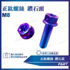 【帕特油冷】鈦合金螺絲 鑽石款 (M8)| Webike摩托百貨