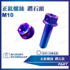 【帕特油冷】鈦合金螺絲 鑽石款 (M10)| Webike摩托百貨