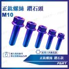 【帕特油冷】鈦合金螺絲 鑽石款 (M10)| Webike摩托百貨