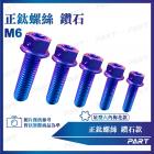 【PART】鈦合金螺絲 鑽石款 (M6)| Webike摩托百貨