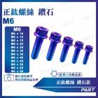 【PART】鈦合金螺絲 鑽石款 (M6)| Webike摩托百貨