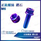 【PART】鈦合金螺絲 鑽石款 (M6)| Webike摩托百貨