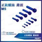 【PART】鈦合金螺絲 錐頭款 (M5)| Webike摩托百貨