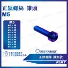 【PART】鈦合金螺絲 錐頭款 (M5)| Webike摩托百貨