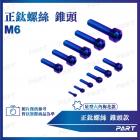 【PART】鈦合金螺絲 錐頭款 (M6)| Webike摩托百貨