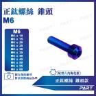 【PART】鈦合金螺絲 錐頭款 (M6)| Webike摩托百貨