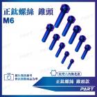 【PART】鈦合金螺絲 錐頭款 (M6)| Webike摩托百貨