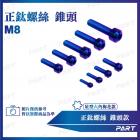 【帕特油冷】鈦合金螺絲 錐頭款 (M8)| Webike摩托百貨