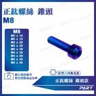 【帕特油冷】鈦合金螺絲 錐頭款 (M8)| Webike摩托百貨