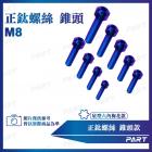 【帕特油冷】鈦合金螺絲 錐頭款 (M8)| Webike摩托百貨