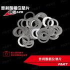 【PART】普利盤檔位墊片 G款 (20/14)| Webike摩托百貨
